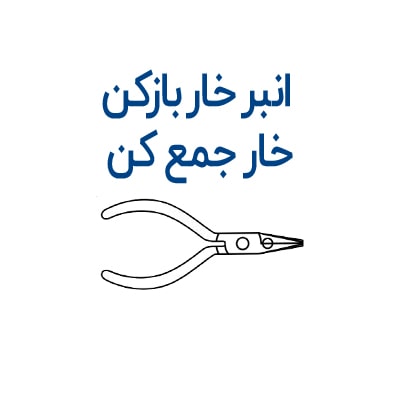 انبر خار بازکن - خار جمع کن